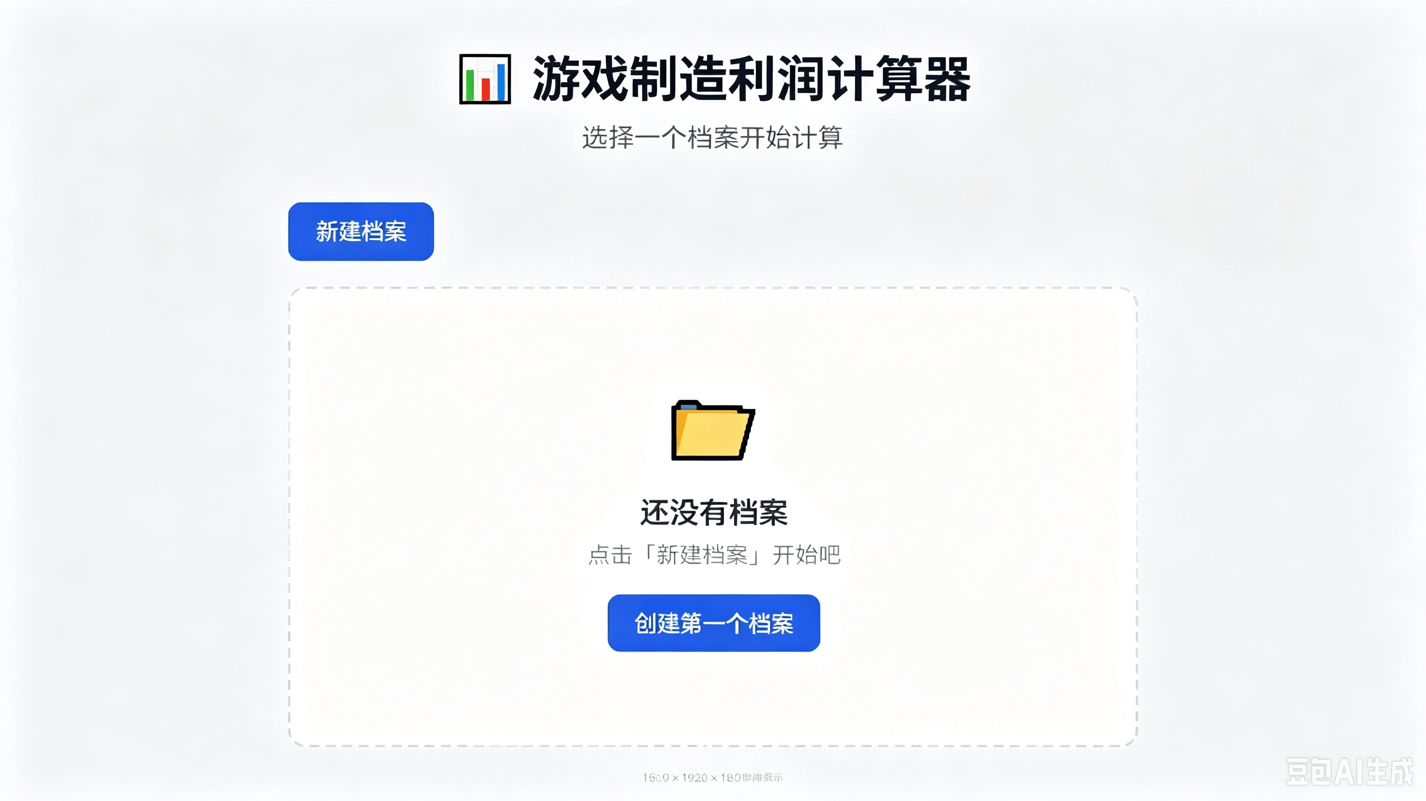 游戏制造利润计算器
